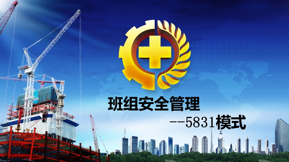 修改 班组安全管理建设5831模式课件.pptx_第1页