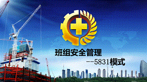 修改 班组安全管理建设5831模式课件.pptx