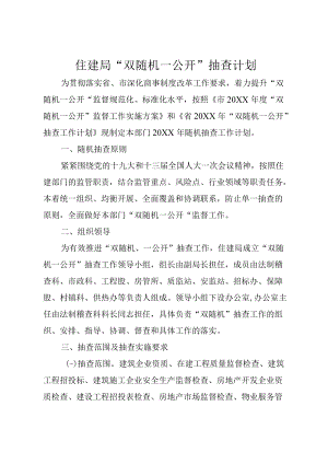 住建局“双随机一公开”抽查计划.docx