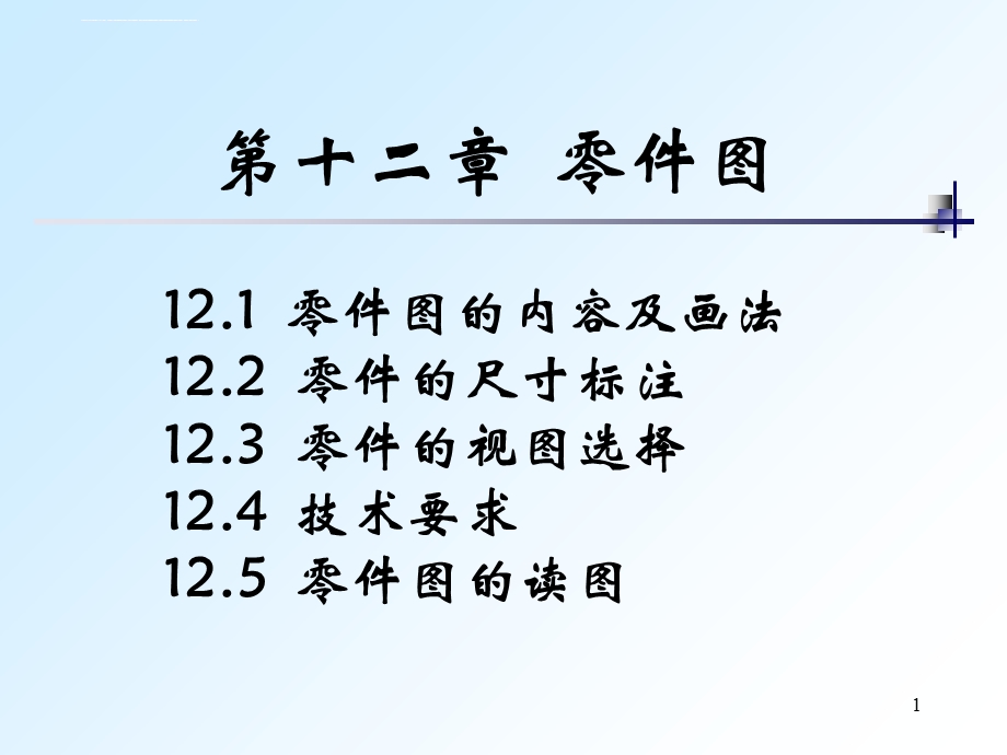 全套机械制图教学ppt课件 29 零件视图选择.ppt_第1页