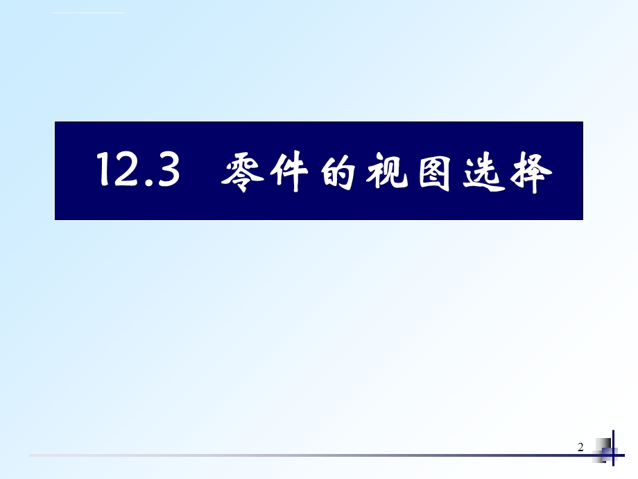 全套机械制图教学ppt课件 29 零件视图选择.ppt_第2页