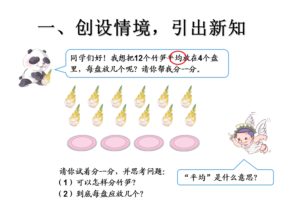 二年级下册除法的初步认识例ppt课件.ppt_第3页