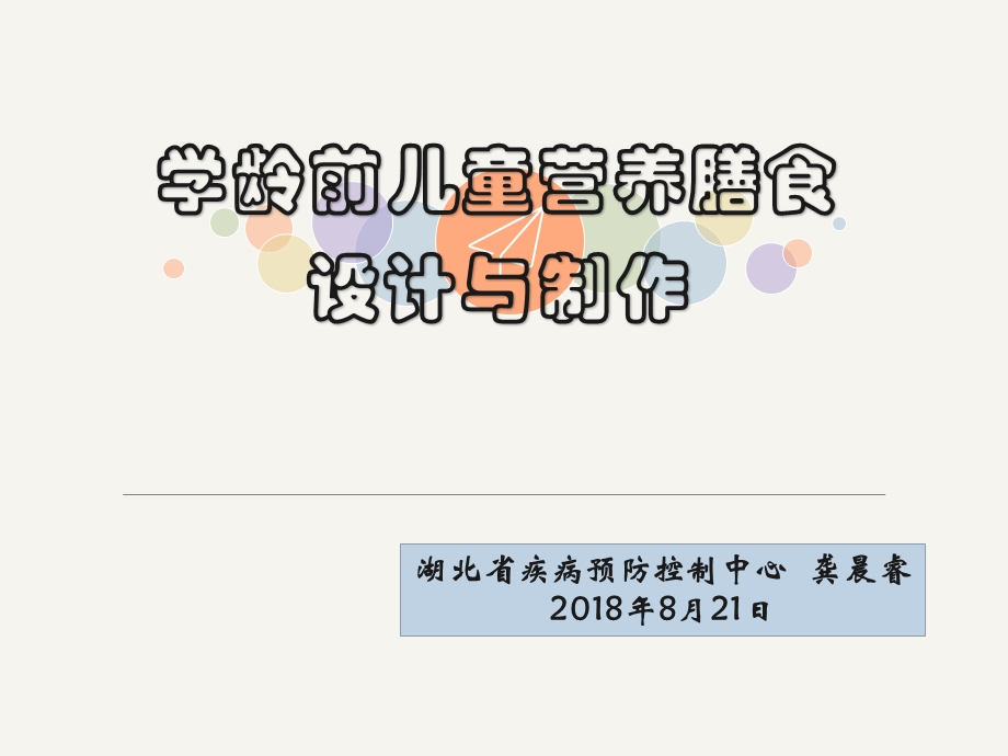 儿童营养膳食设计与制作龚晨睿0816（改）ppt课件.pptx_第1页