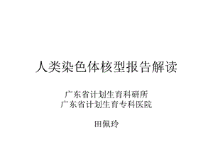 人类染色体核型报告解读ppt课件.ppt