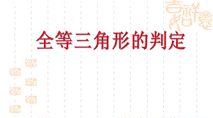 全等三角形判定ppt课件.ppt