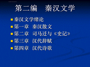 两汉文学ppt课件.ppt