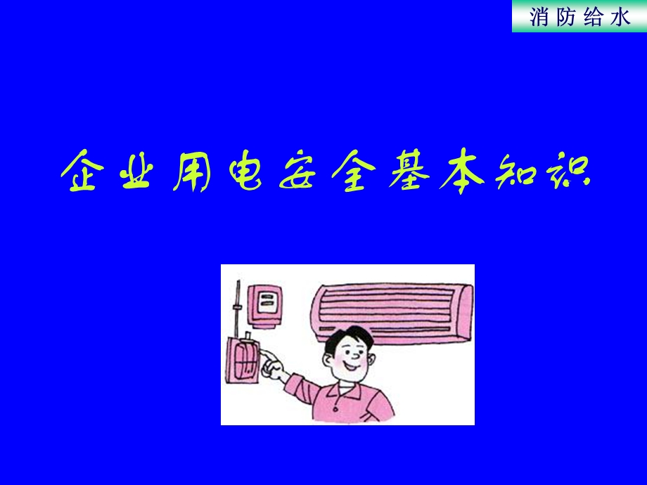 企业用电安全基本知识ppt课件.ppt_第1页