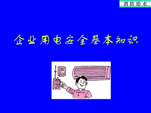 企业用电安全基本知识ppt课件.ppt