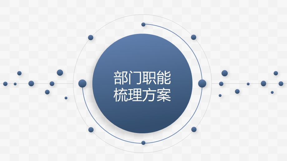 公司部门职能梳理方案ppt课件.pptx_第1页