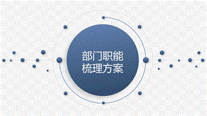 公司部门职能梳理方案ppt课件.pptx