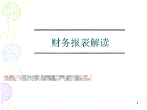 公司财务报表分析ppt课件.ppt