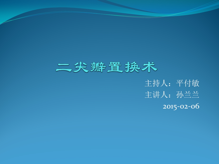 二尖瓣置换术手术配合ppt课件.pptx_第1页