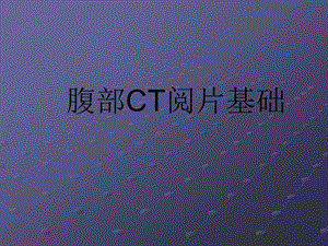 临床腹部CT阅片基础ppt课件.ppt