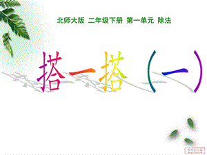 二年级下册数学《搭一搭（一）》PPT课件.ppt