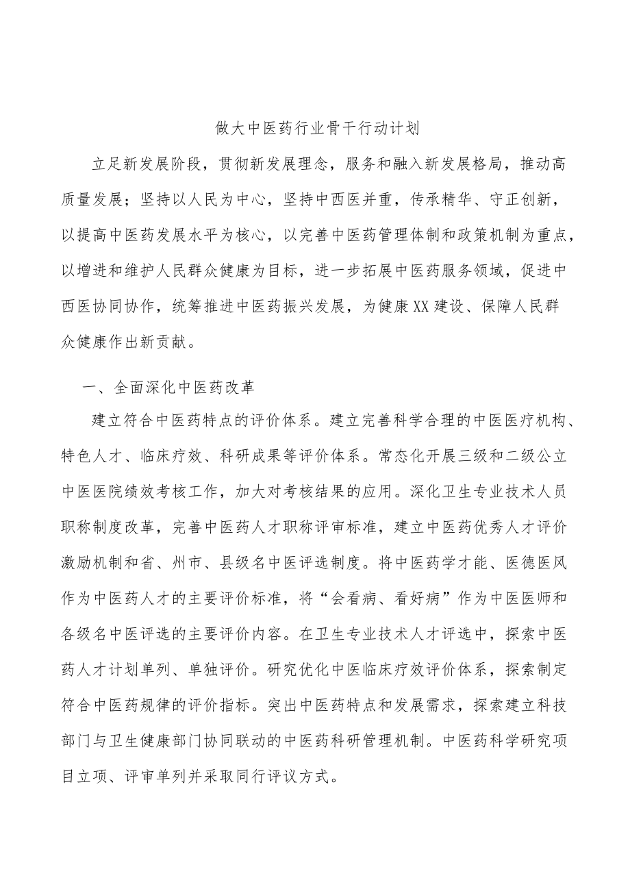 做大中医药行业骨干行动计划.docx_第1页