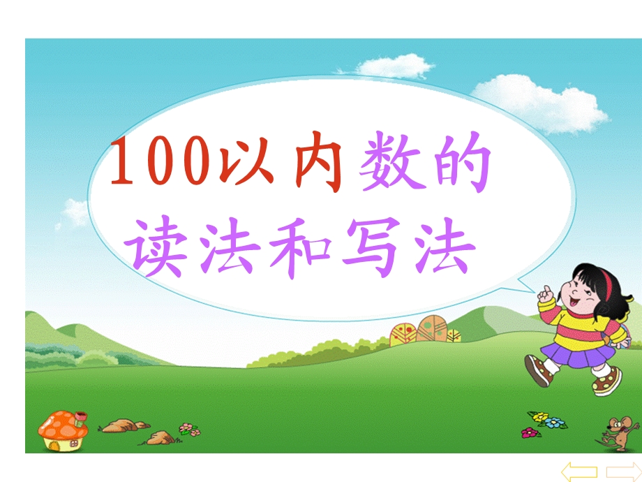 人教版数学一年级下册《100以内数的认识》ppt课件.ppt_第1页