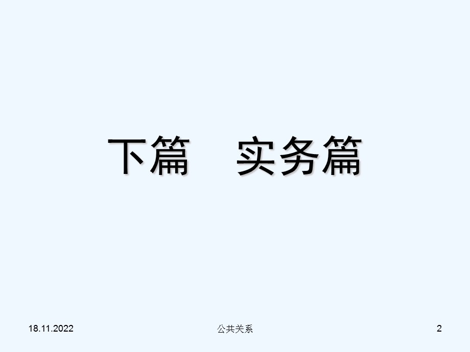 公共关系调查与策划ppt课件.ppt_第2页