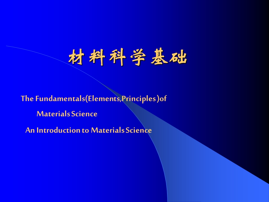 上海交大材料科学基础ppt课件second.ppt_第1页