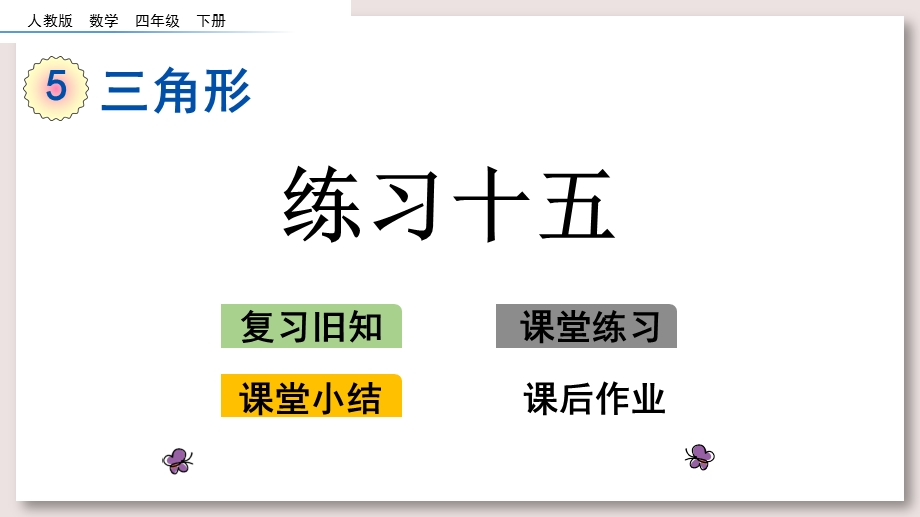 人教版四年级数学下册ppt课件 练习十五.pptx_第1页