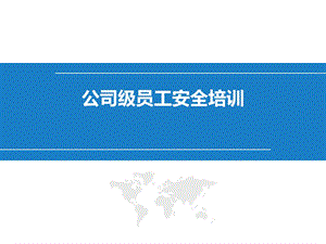 公司级安全培训ppt课件.ppt