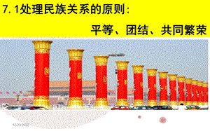 优质公开课：处理民族关系的原则ppt课件.ppt