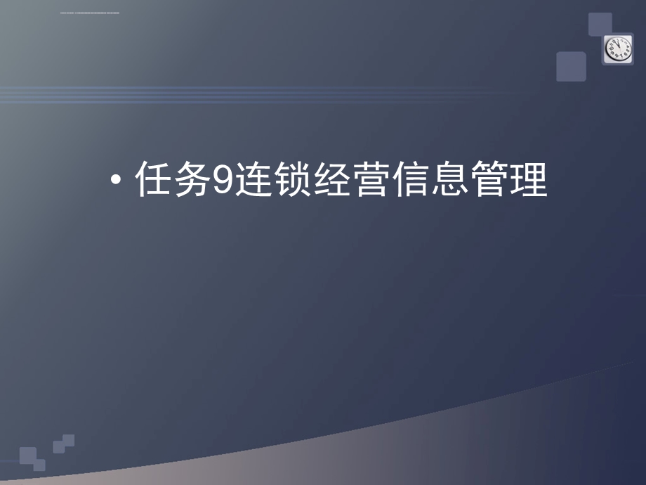 任务连锁经营信息管理课件.ppt_第1页