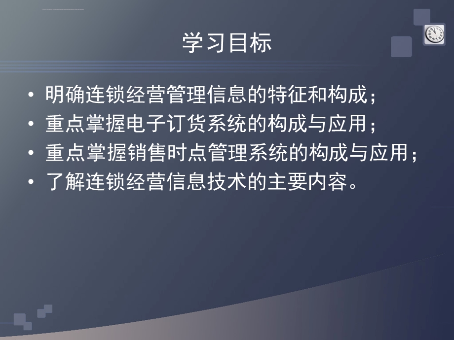 任务连锁经营信息管理课件.ppt_第2页