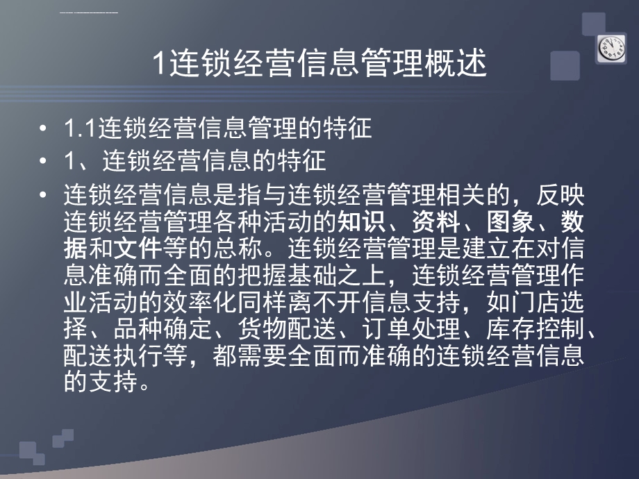 任务连锁经营信息管理课件.ppt_第3页