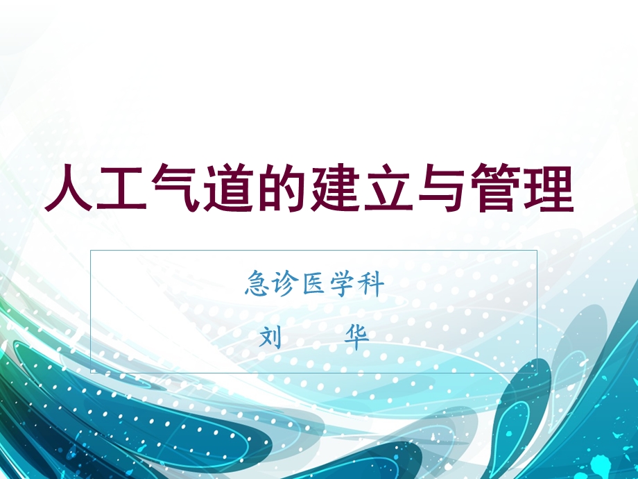 人工气道的建立与管理ppt课件.ppt_第1页