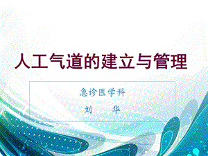 人工气道的建立与管理ppt课件.ppt