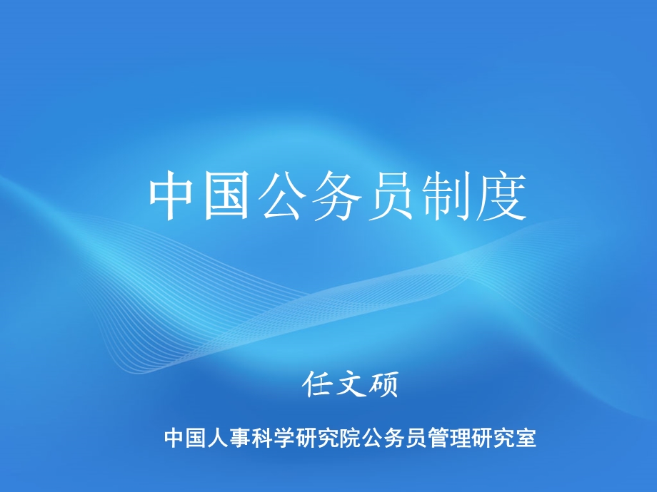 公务员制度及公务员法ppt课件.ppt_第1页