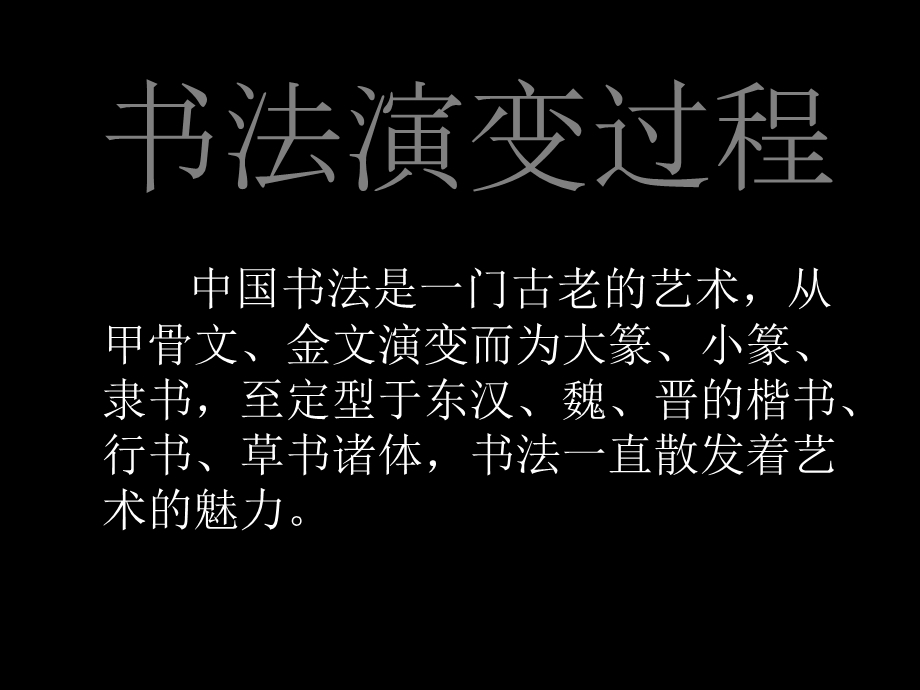 书法起源发展演变史PPT课件.ppt_第1页