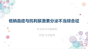 低钠血症抗利尿激素分泌不当综合征ppt课件.pptx