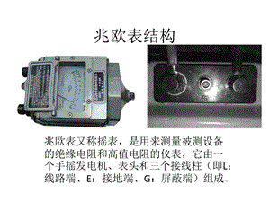 兆欧表的正确使用方法ppt课件.pptx