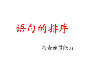 中考语文排序题技巧(课)ppt课件.ppt