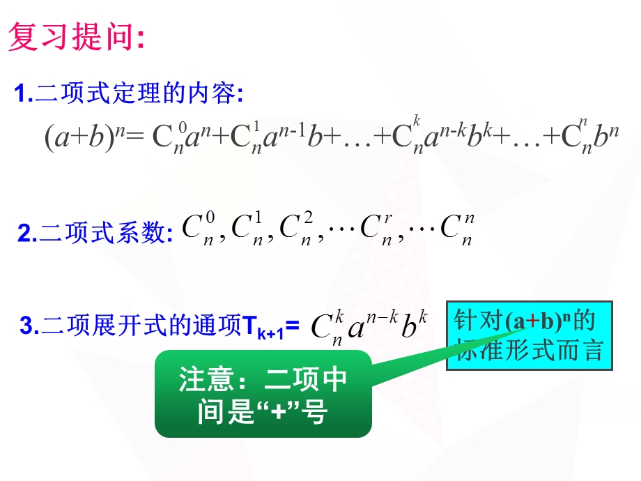 二项式系数性质与应用ppt课件.pptx_第2页