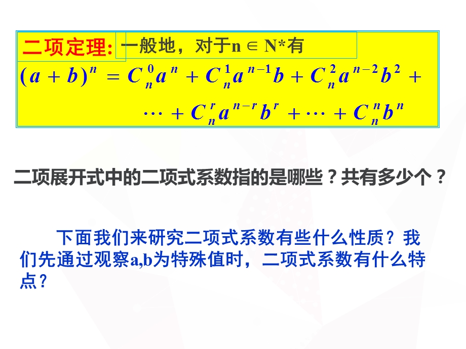 二项式系数性质与应用ppt课件.pptx_第3页