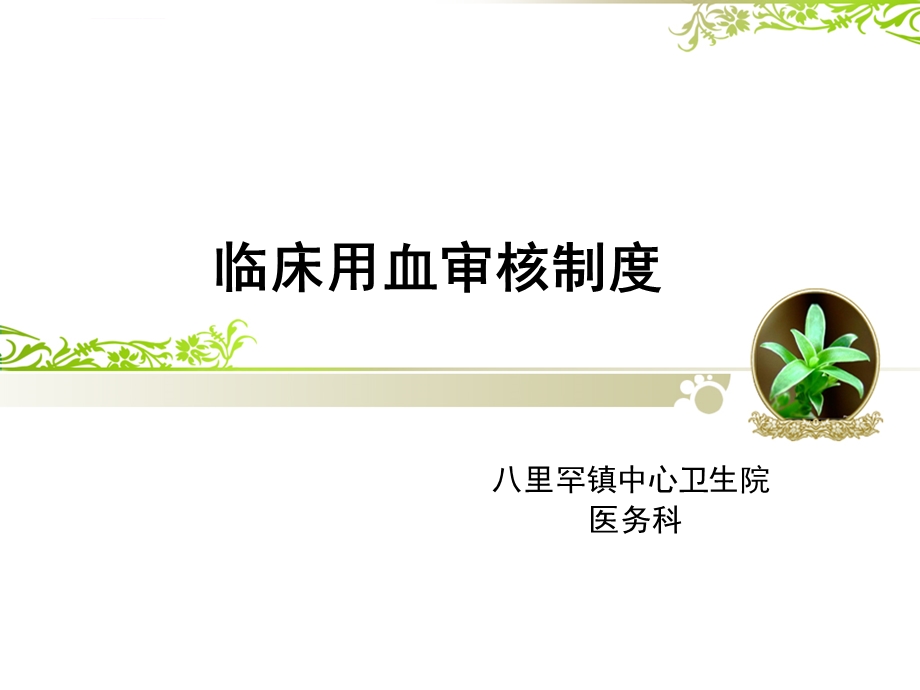 临床用血审核制度ppt课件.ppt_第1页