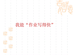 主题班会 我能“作业写得快”ppt课件.ppt