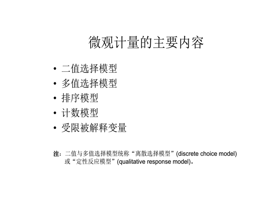 二值选择模型ppt课件.ppt_第1页