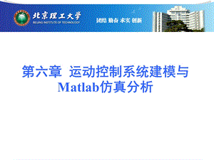 伺服驱动与控制建模与Matlab仿真分析ppt课件.ppt