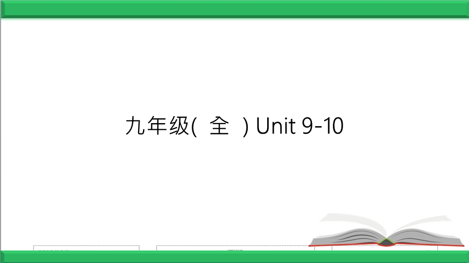 人教版新目标英语中考第一轮复习ppt课件九年级（全）.pptx_第1页