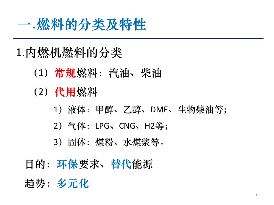 内燃机燃料特性ppt课件.pptx_第3页