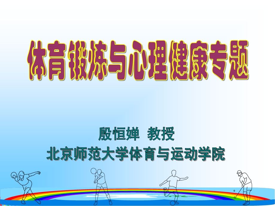 体育锻炼与心理健康ppt课件.ppt_第1页