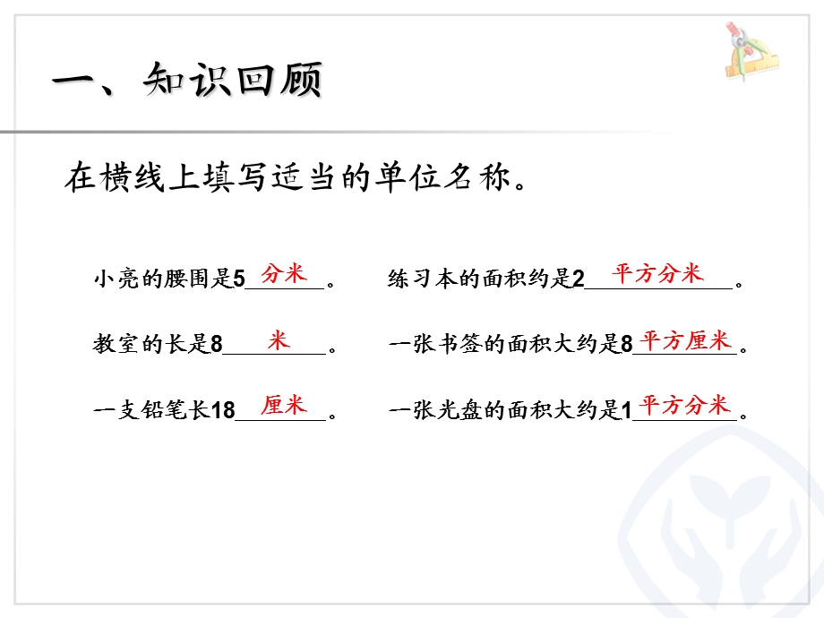 人教版三年级数学下册第五单元《面积 例4》ppt课件.ppt_第2页