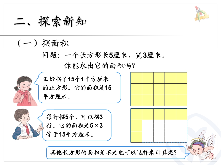 人教版三年级数学下册第五单元《面积 例4》ppt课件.ppt_第3页