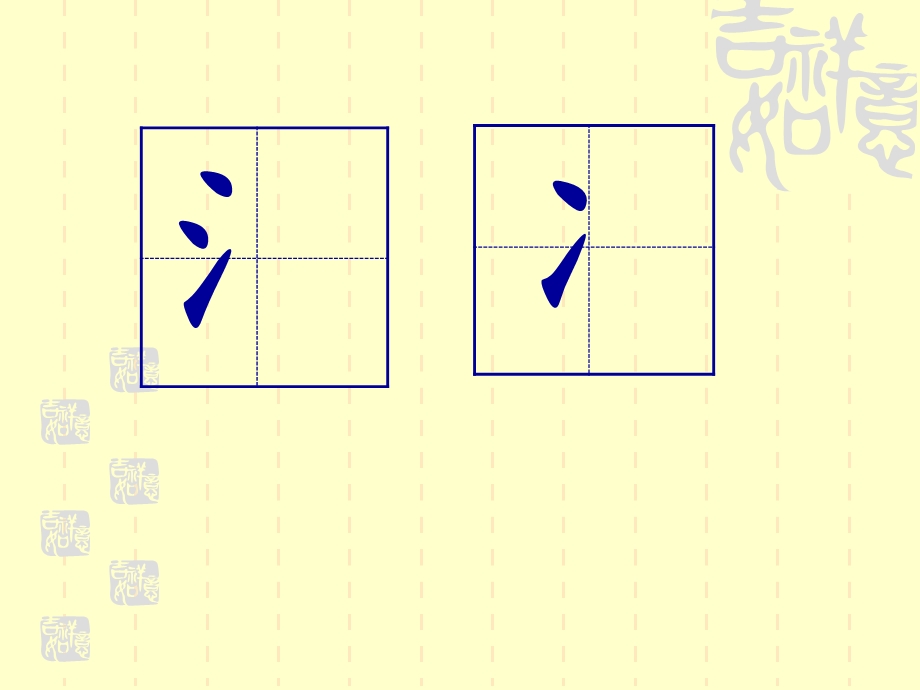 两点水三点水硬笔书法ppt课件.ppt_第3页