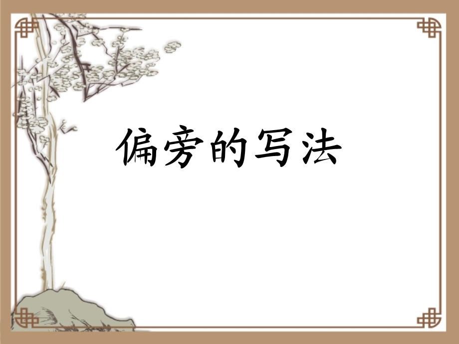 写字课 提手旁 马焦ppt课件.ppt_第1页