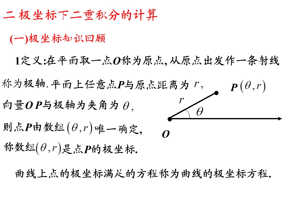 二重积分的计算（极坐标）ppt课件.ppt_第2页