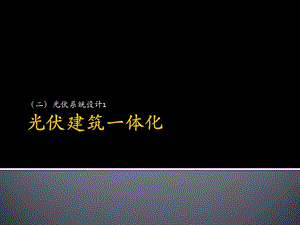 光伏建筑一体化(二)ppt课件.ppt